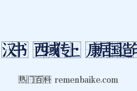 汉书·西域传上·康居国造句是什么意思的图片